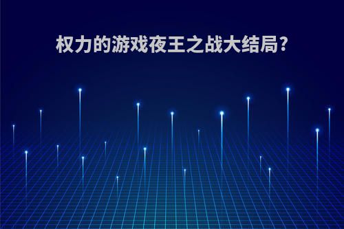 权力的游戏夜王之战大结局?