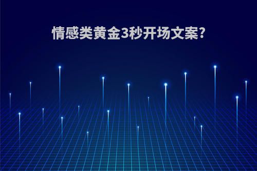 情感类黄金3秒开场文案?