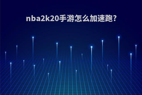 nba2k20手游怎么加速跑?