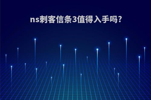 ns刺客信条3值得入手吗?