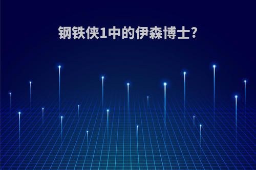 钢铁侠1中的伊森博士?