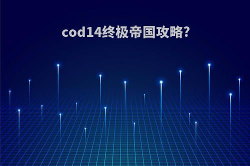 cod14终极帝国攻略?