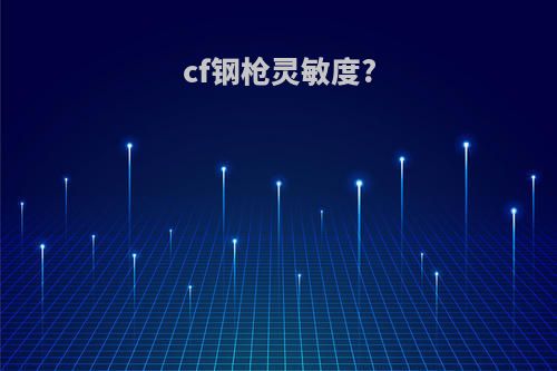 cf钢枪灵敏度?