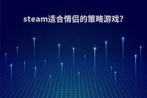 steam适合情侣的策略游戏?