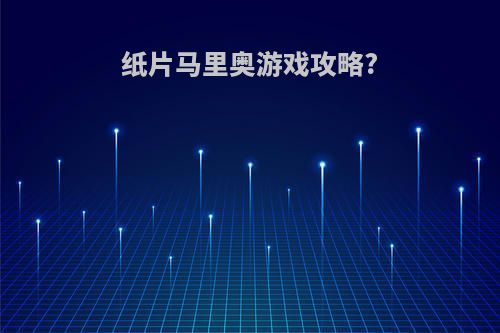 纸片马里奥游戏攻略?