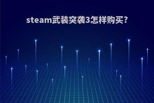 steam武装突袭3怎样购买?