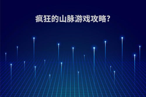 疯狂的山脉游戏攻略?