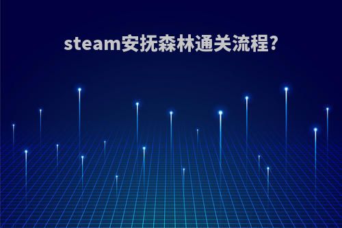 steam安抚森林通关流程?