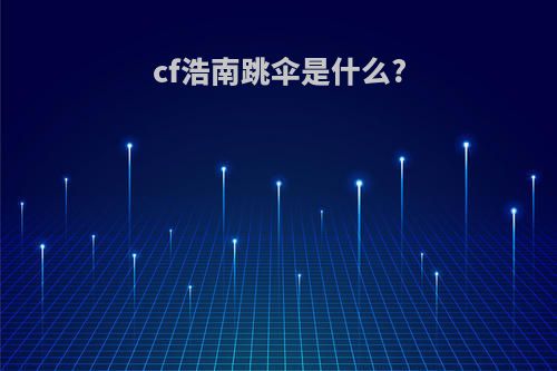 cf浩南跳伞是什么?