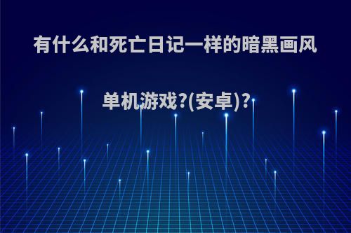 有什么和死亡日记一样的暗黑画风单机游戏?(安卓)?