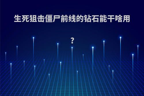 生死狙击僵尸前线的钻石能干啥用?