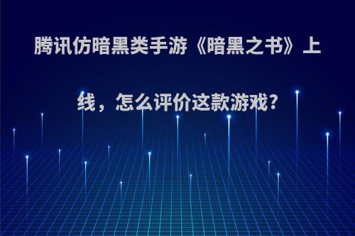 腾讯仿暗黑类手游《暗黑之书》上线，怎么评价这款游戏?