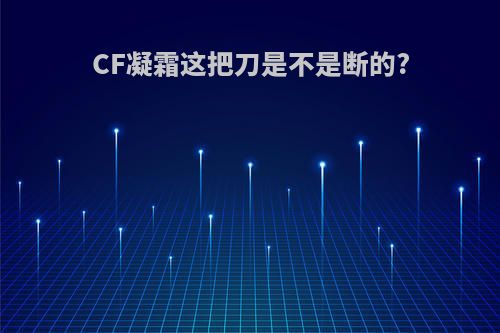 CF凝霜这把刀是不是断的?