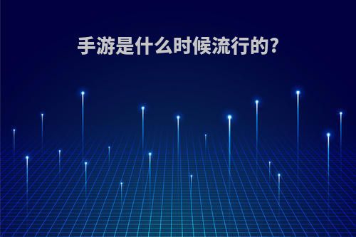 手游是什么时候流行的?