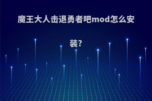 魔王大人击退勇者吧mod怎么安装?