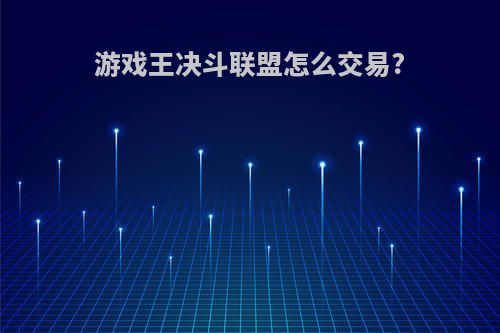 游戏王决斗联盟怎么交易?