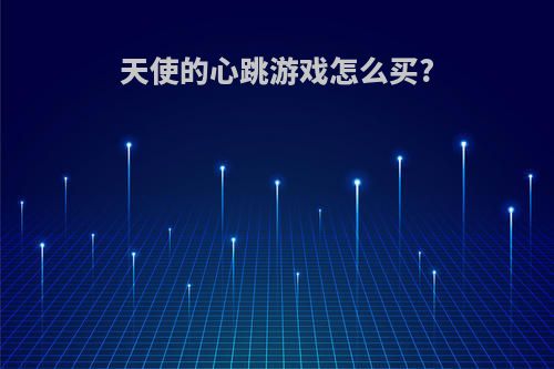 天使的心跳游戏怎么买?