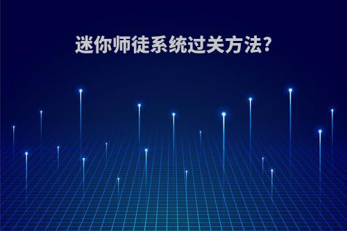 迷你师徒系统过关方法?