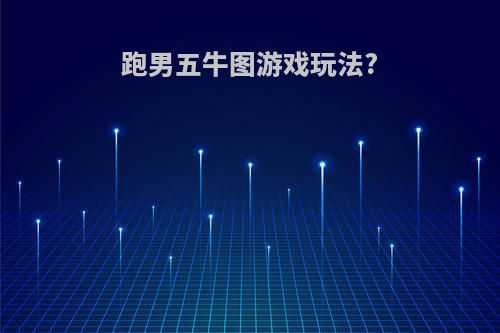 跑男五牛图游戏玩法?