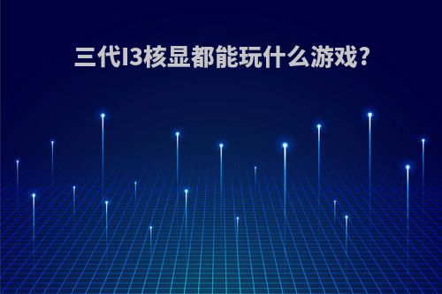 三代I3核显都能玩什么游戏?