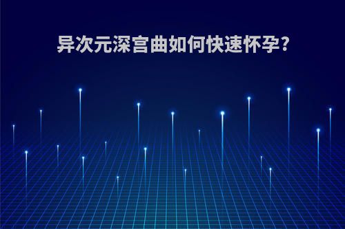 异次元深宫曲如何快速怀孕?