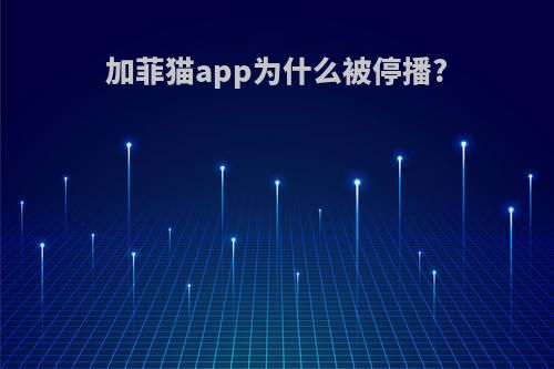 加菲猫app为什么被停播?