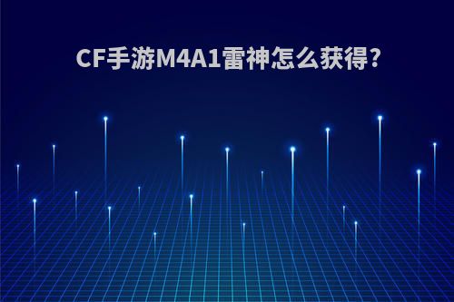 CF手游M4A1雷神怎么获得?