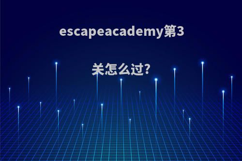 escapeacademy第3关怎么过?