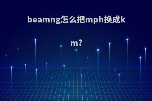 beamng怎么把mph换成km?