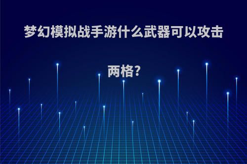 梦幻模拟战手游什么武器可以攻击两格?