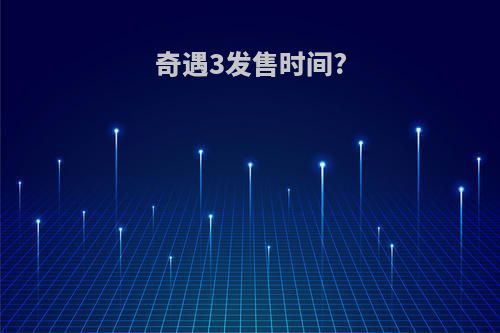 奇遇3发售时间?