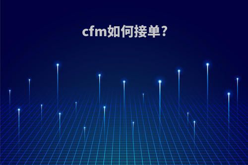 cfm如何接单?