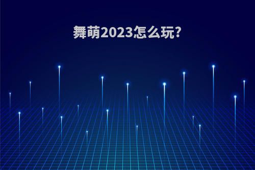 舞萌2023怎么玩?