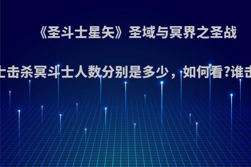 《圣斗士星矢》圣域与冥界之圣战，圣斗士击杀冥斗士人数分别是多少，如何看?谁击杀最多?