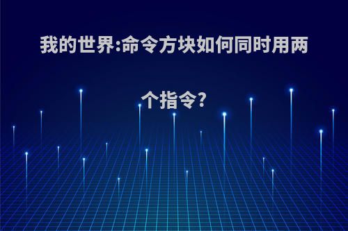 我的世界:命令方块如何同时用两个指令?