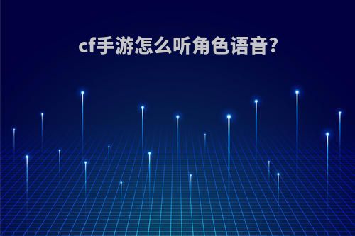 cf手游怎么听角色语音?