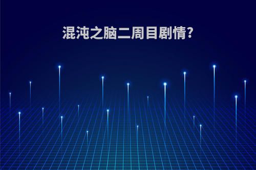 混沌之脑二周目剧情?