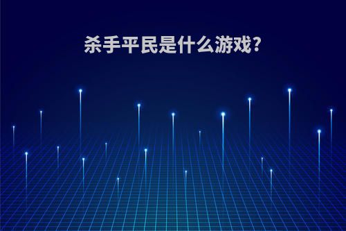 杀手平民是什么游戏?