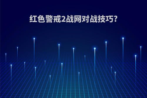 红色警戒2战网对战技巧?