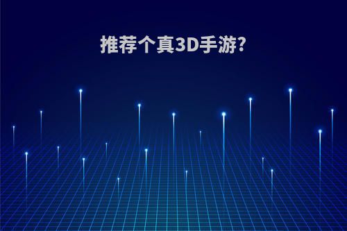 推荐个真3D手游?