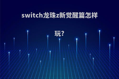 switch龙珠z新觉醒篇怎样玩?