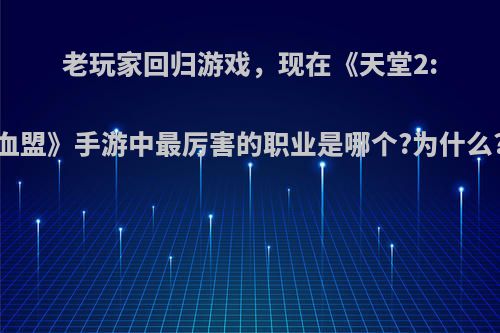 老玩家回归游戏，现在《天堂2:血盟》手游中最厉害的职业是哪个?为什么?