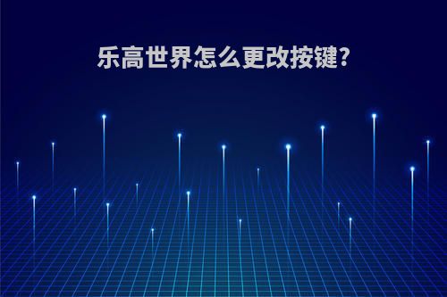 乐高世界怎么更改按键?