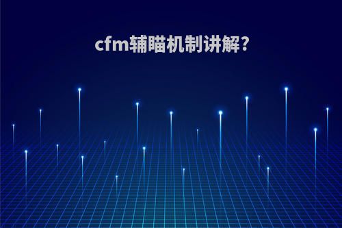 cfm辅瞄机制讲解?