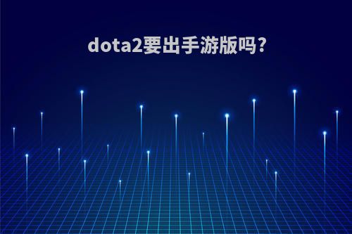 dota2要出手游版吗?