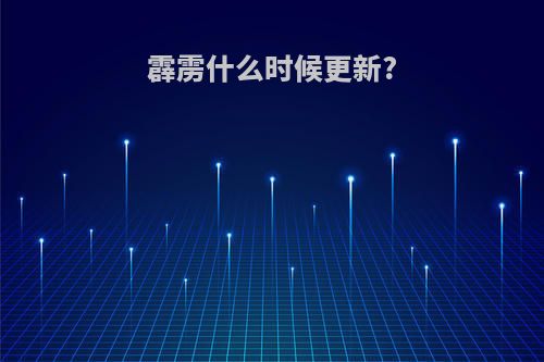 霹雳什么时候更新?