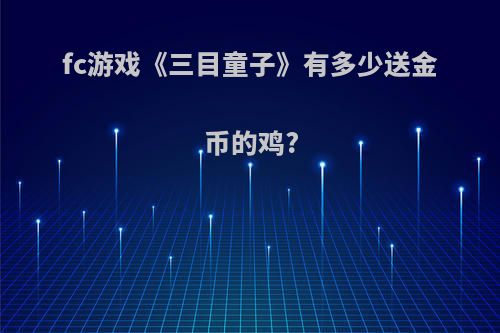 fc游戏《三目童子》有多少送金币的鸡?