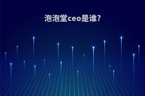 泡泡堂ceo是谁?