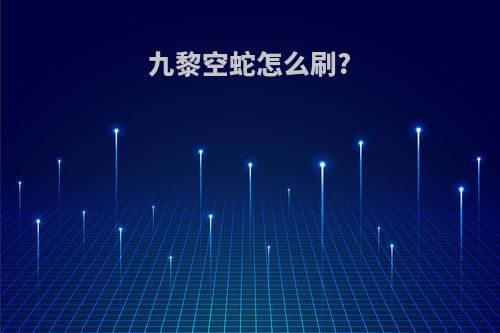 九黎空蛇怎么刷?