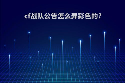 cf战队公告怎么弄彩色的?